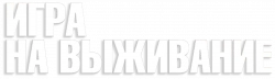 Логотип Игра на выживание (2012)