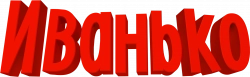 Логотип Иванько (2019)
