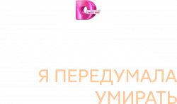 Логотип Извините, я передумала умирать (2025)