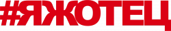 Логотип #Яжотец (2021)