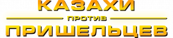 Логотип Казахи против пришельцев (2022)
