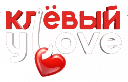 Логотип Клёвый УLove (2025)