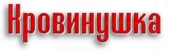 Логотип Кровинушка (2011)