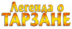 Логотип Легенда о Тарзане (2001)