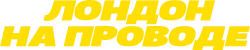 Логотип Лондон на проводе (2025)