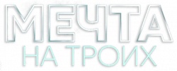 Логотип Мечта на троих (2024)
