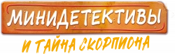 Логотип Мини-детективы и тайна скорпиона (2022)