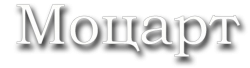 Логотип Моцарт (1982)