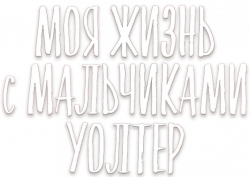 Логотип Моя жизнь с мальчиками Уолтер (2023)