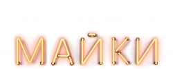 Логотип Мокрые майки (2024)