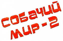 Логотип Собачий мир 2 (1963)