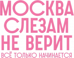 Логотип Москва слезам не верит. Всё только начинается (2025)
