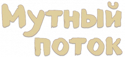 Логотип Мутный поток (2025)