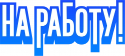 Логотип На работу! (2024)