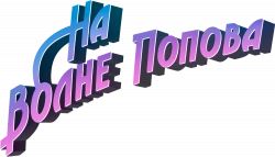 Логотип На волне Попова (2024)
