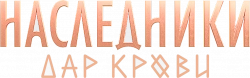 Логотип Наследники. Дар крови (2024)