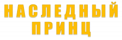 Логотип Наследный принц (2025)