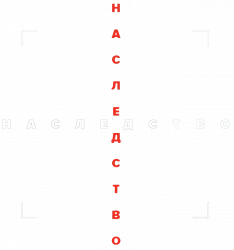 Логотип Наследство (2025)