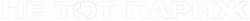 Логотип Не тот Париж (2025)