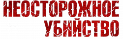 Логотип Неосторожное убийство (2023)