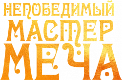 Логотип Непобедимый мастер меча (2025)