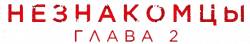 Логотип Незнакомцы. Глава 2 (2025)