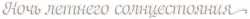 Логотип Ночь летнего солнцестояния (2024)