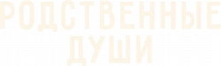 Логотип Родственные души (2024)