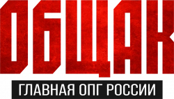 Логотип Общак. Главная ОПГ России (2025)