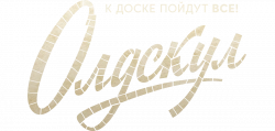 Логотип Олдскул (2025)