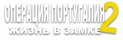 Логотип Операция Португалия 2 – Жизнь в замке (2024)