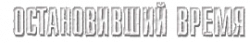Логотип Остановивший время (2008)