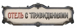 Логотип Отель с привидениями (2025)