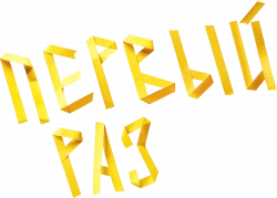 Логотип Первый раз (2024)