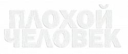 Логотип Плохой человек (2025)
