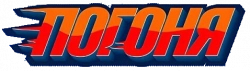 Логотип Погоня (2025)