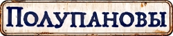 Логотип Полупановы (2024)