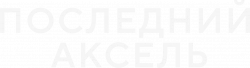 Логотип Последний аксель (2021)