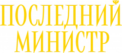 Логотип Последний министр (2020)