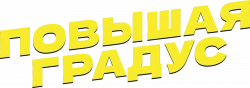 Логотип Повышая градус (2023)