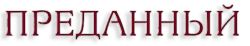 Логотип Преданный (2023)