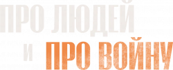 Логотип Про людей и про войну (2025)