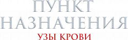 Логотип Пункт назначения: Узы крови (2025)