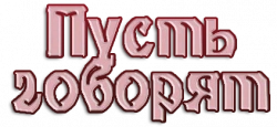 Логотип Пусть говорят (2011)
