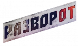 Логотип Разворот (2025)