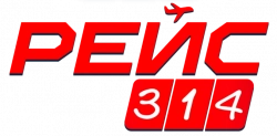 Логотип Рейс 314 (2025)
