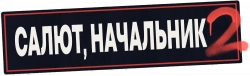 Логотип Салют, Начальник (2022)