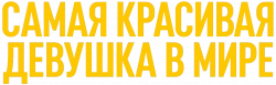 Логотип Самая красивая девушка в мире (2018)