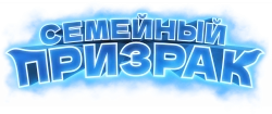 Логотип Семейный призрак (2025)