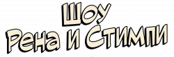 Логотип Шоу Рена и Стимпи (1991)